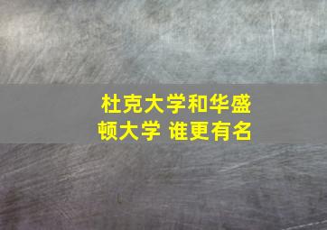 杜克大学和华盛顿大学 谁更有名